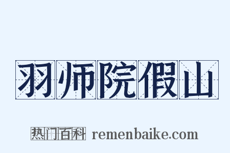 羽师院假山是什么意思的图片
